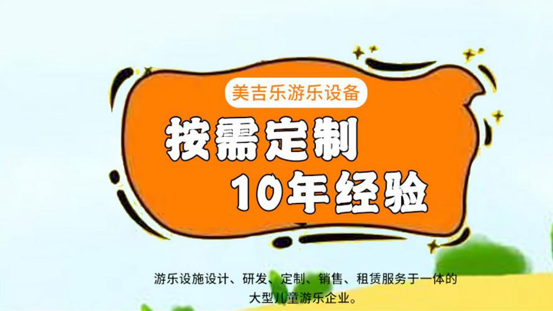 美吉乐游乐